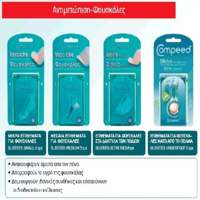 COMPEED ΦΟΥΣΚΑΛΕΣ 5 ΜΕΣΑΙΑ ΕΠΙΘΕΜΑΤΑ